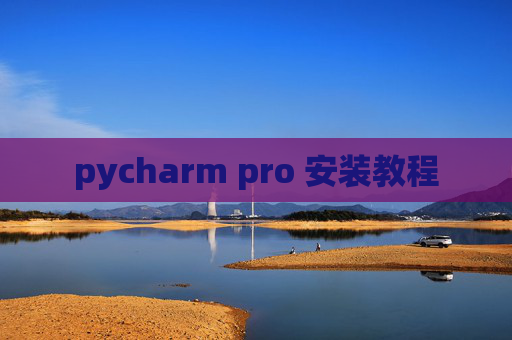 pycharm pro 安装教程